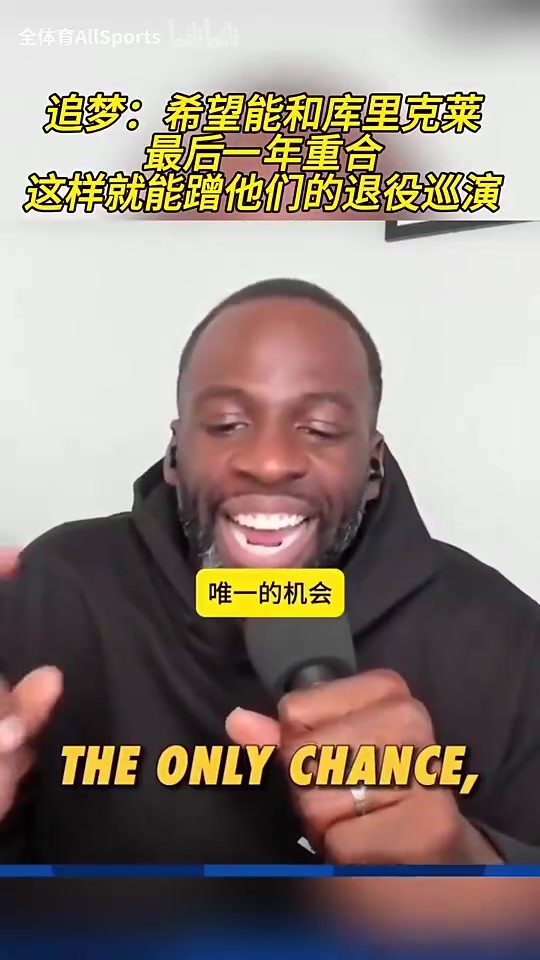 2年后你还在？追梦：希望和库汤最后一年重合 这样能蹭退役巡演