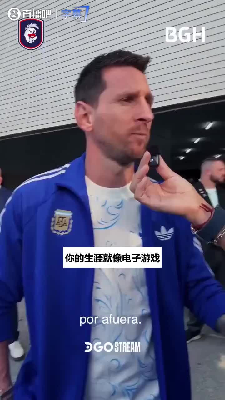 决赛前采访梅西谈生涯：就像打游戏闯关，上一届我已经通关了🎮